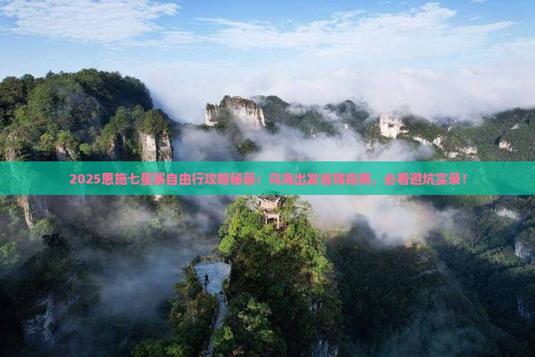 乌海市到恩施七星寨自由团