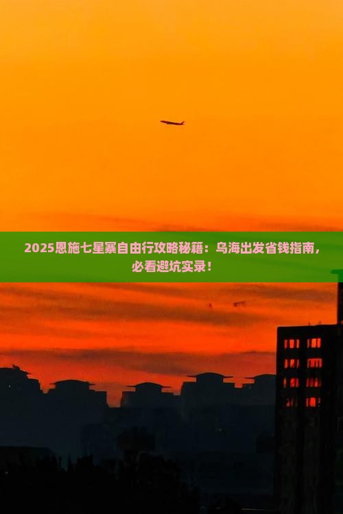 乌海市到恩施七星寨自由团