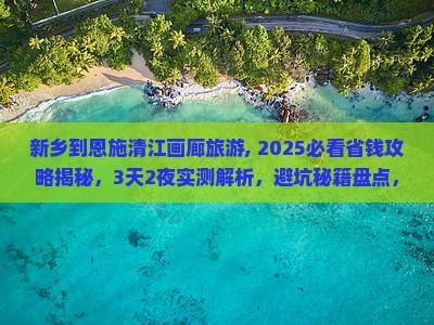 新乡到恩施清江画廊旅游