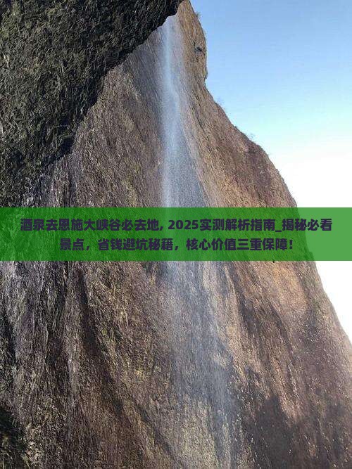 酒泉去恩施大峡谷必去地
