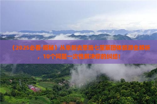 阜新去恩施七星寨团体旅游
