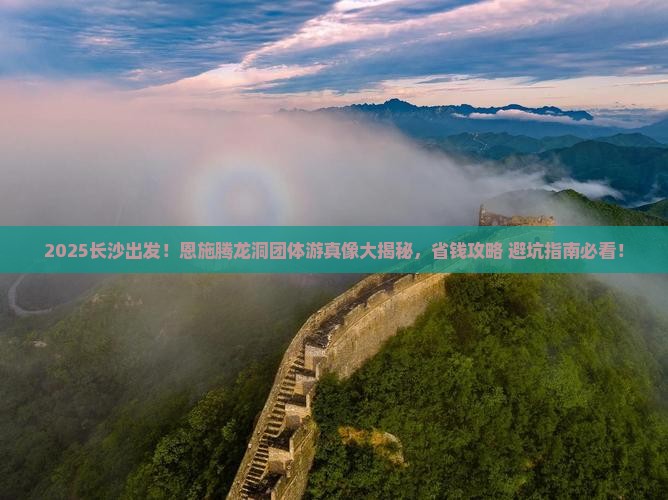长沙到恩施腾龙洞团体旅游