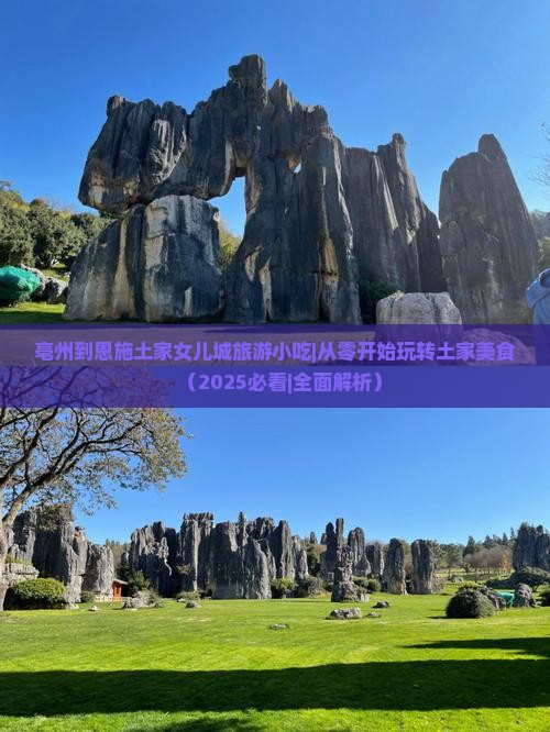 亳州到恩施土家女儿城旅游小吃