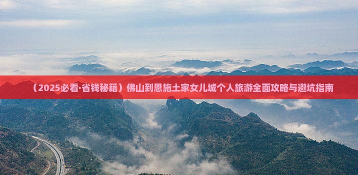 佛山去恩施土家女儿城个人游 佛山去恩施土家女儿城个人游