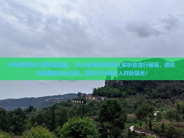 伊犁到恩施七星寨自由团