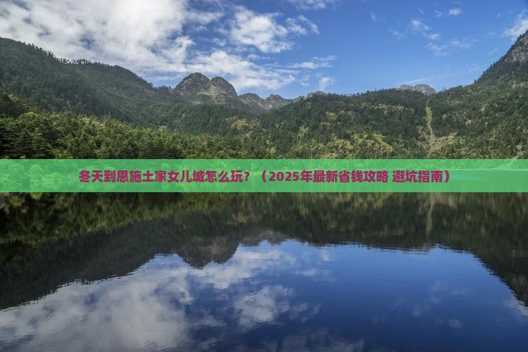 冬天到恩施土家女儿城攻略