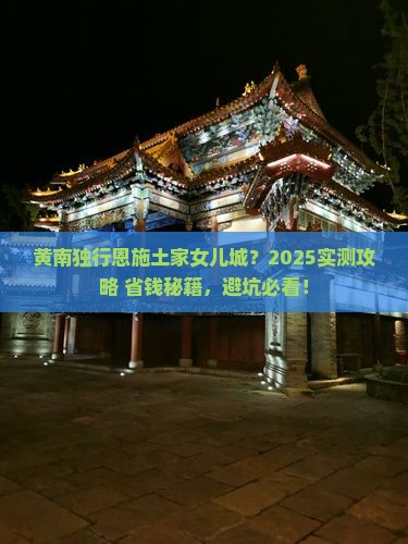 黄南到恩施土家女儿城个人游