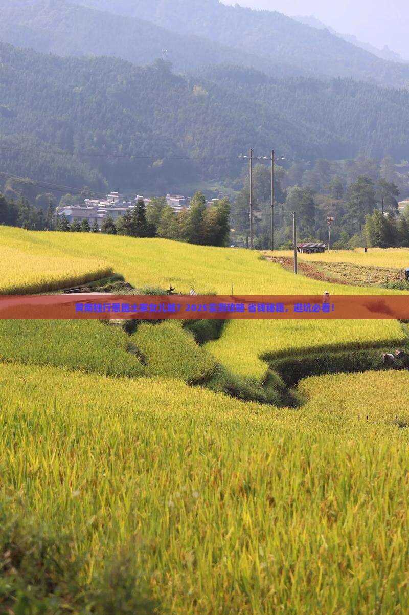 黄南到恩施土家女儿城个人游