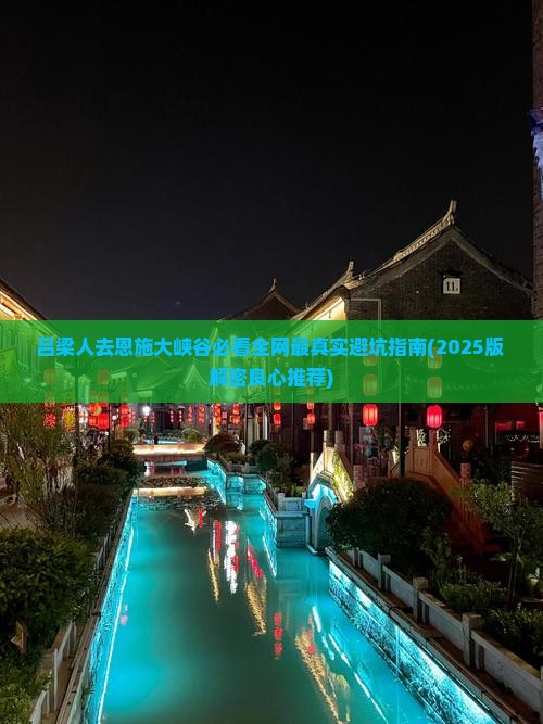 吕梁去恩施大峡谷必去地