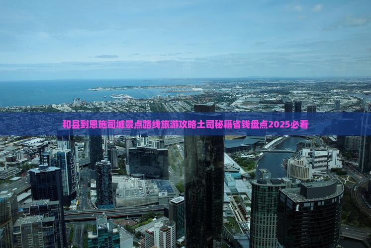 和县到恩施土司城景点