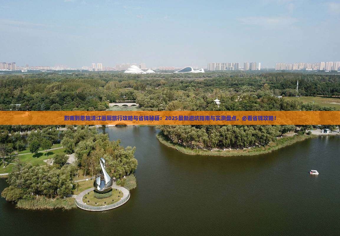 黔南到恩施清江画廊旅行社