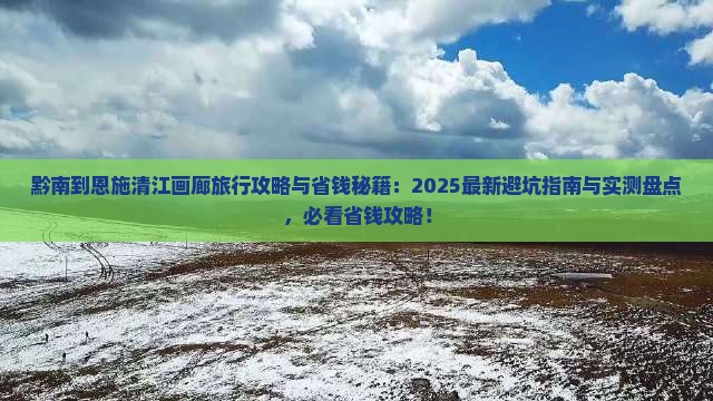 黔南到恩施清江画廊旅行社