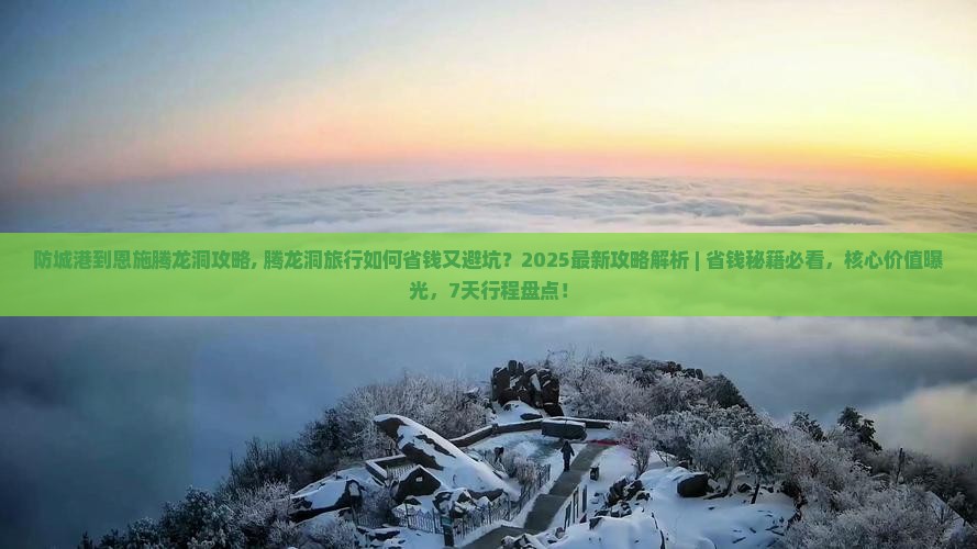 防城港到恩施腾龙洞攻略