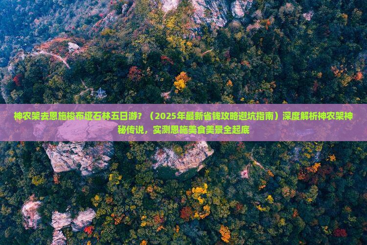 神农架去恩施梭布垭石林五日游