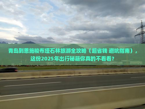 青岛到恩施梭布垭石林旅游小吃