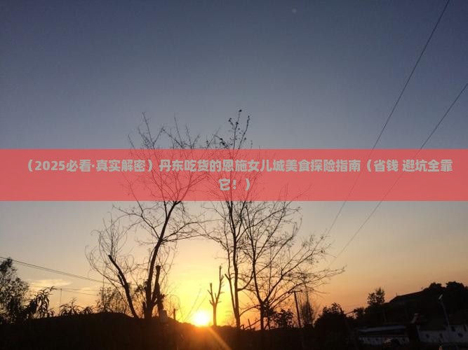 丹东到恩施土家女儿城旅游小吃