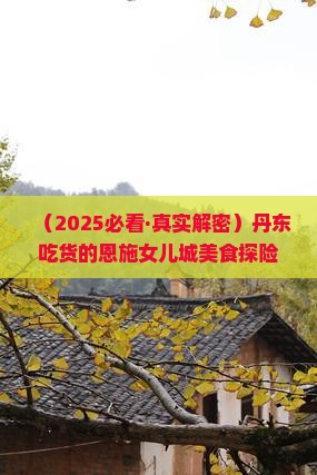 丹东到恩施土家女儿城旅游小吃