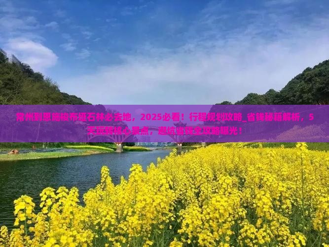 常州到恩施梭布垭石林必去地