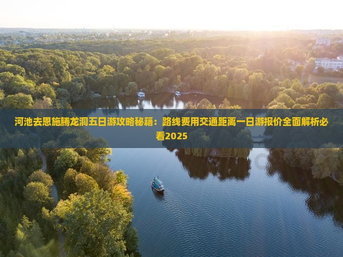 河池去恩施腾龙洞五日游