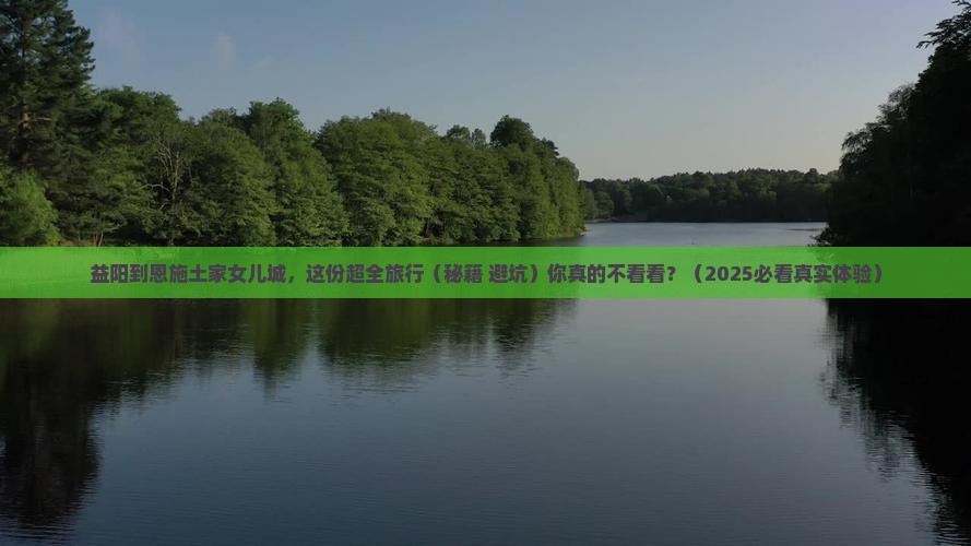 益阳去恩施土家女儿城旅行社