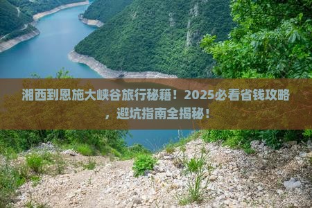 湘西到恩施大峡谷旅行社