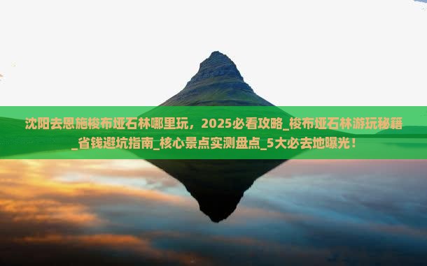 沈阳去恩施梭布垭石林哪里玩