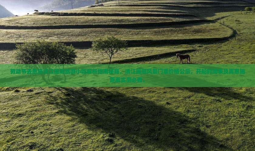 劳动节去恩施清江画廊旅游小吃