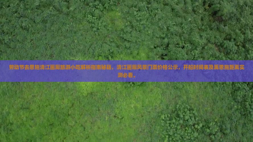 劳动节去恩施清江画廊旅游小吃