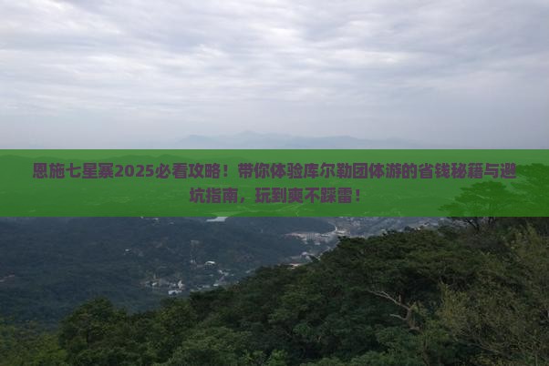 库尔勒去恩施七星寨团体旅游