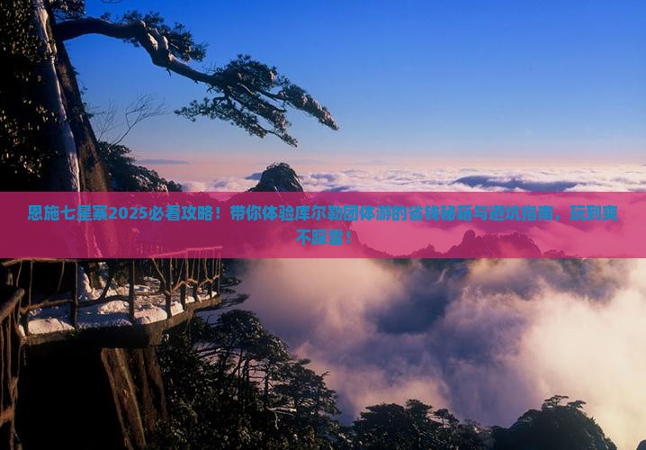 库尔勒去恩施七星寨团体旅游