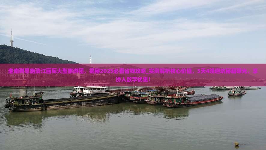淮南到恩施清江画廊大型旅游团