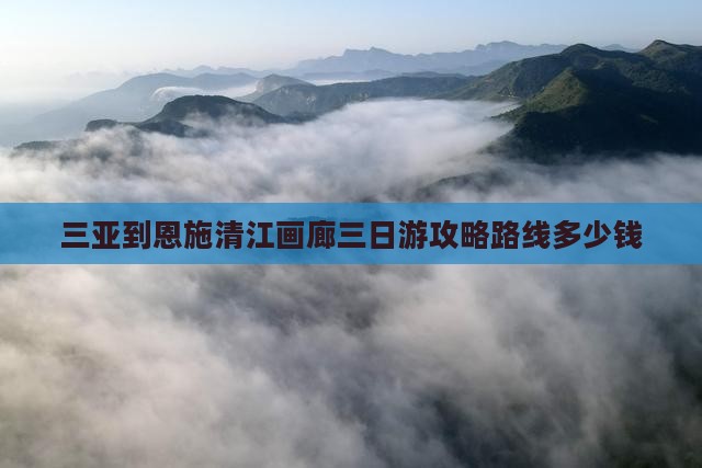 三亚到恩施清江画廊三日游