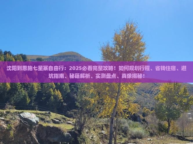沈阳到恩施七星寨自由行