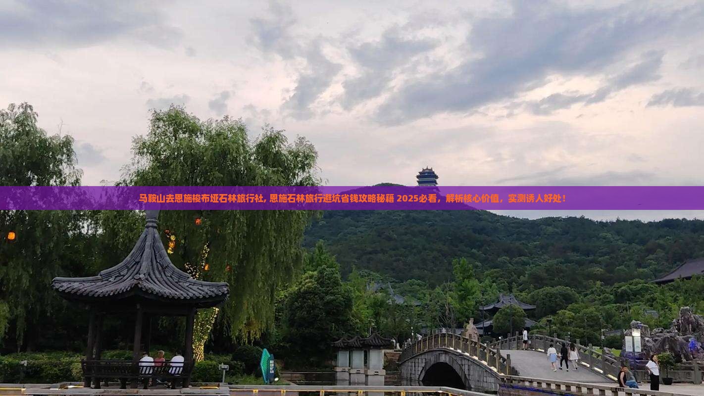马鞍山去恩施梭布垭石林旅行社