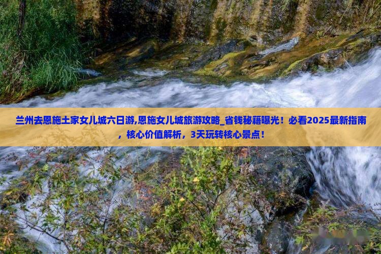 兰州去恩施土家女儿城六日游