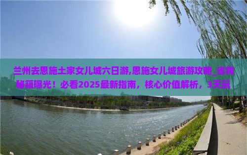 兰州去恩施土家女儿城六日游