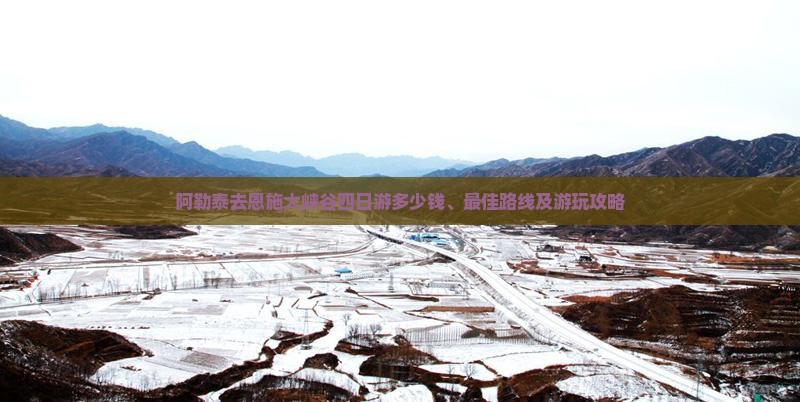 阿勒泰去恩施大峡谷四日游