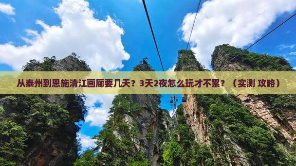 泰州到恩施清江画廊攻略