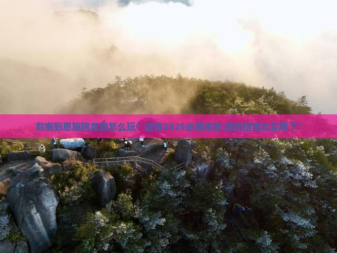 黔南到恩施腾龙洞必去地 黔南到恩施腾龙洞必去地