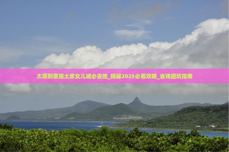 太原到恩施土家女儿城必去地