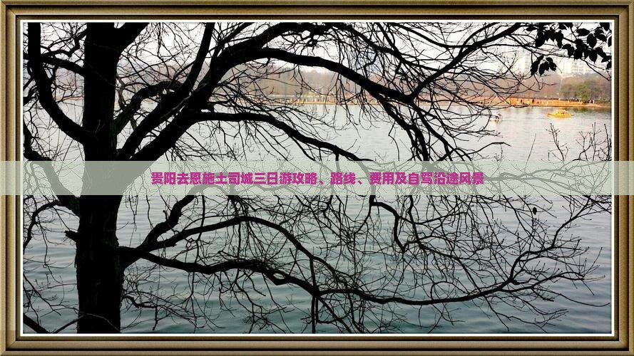 贵阳去恩施土司城三日游 贵阳去恩施土司城三日游