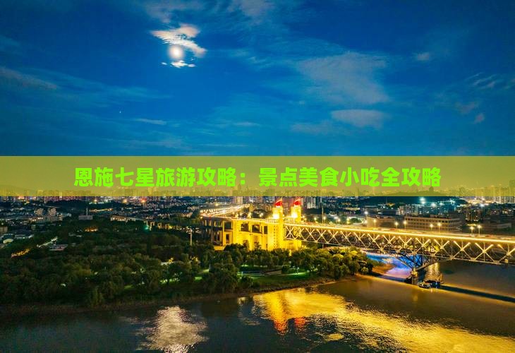 清远到恩施七星寨旅游小吃