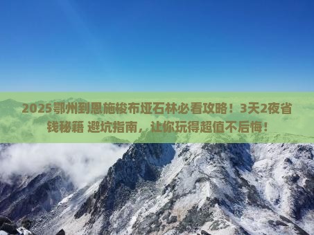 鄂州到恩施梭布垭石林攻略