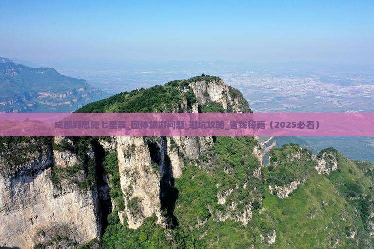 成都到恩施七星寨团体旅游