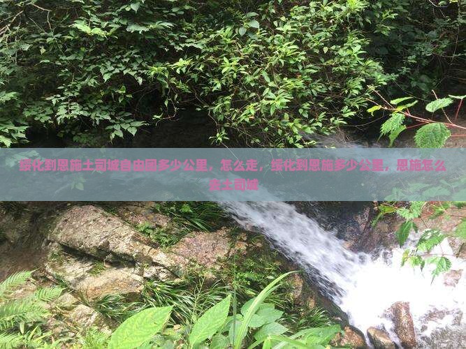 绥化到恩施土司城自由团