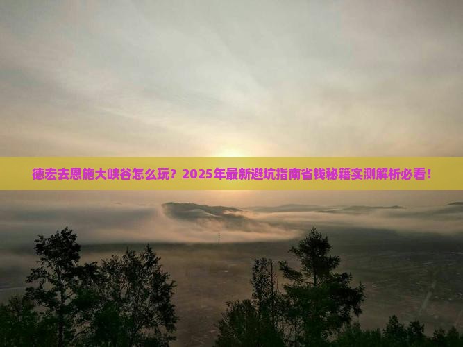 德宏去恩施大峡谷攻略