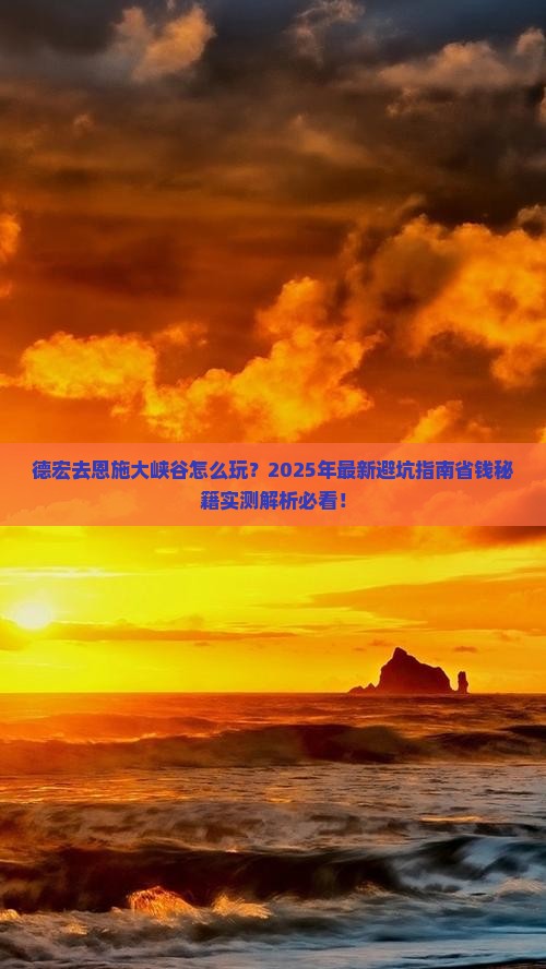 德宏去恩施大峡谷攻略
