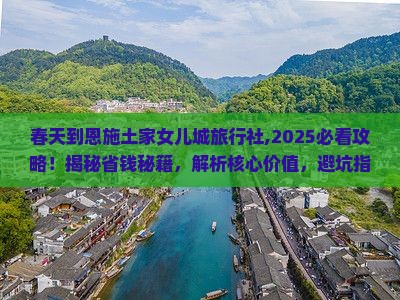 春天到恩施土家女儿城旅行社