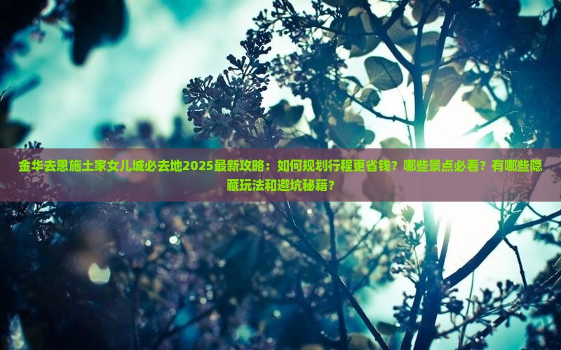金华去恩施土家女儿城必去地