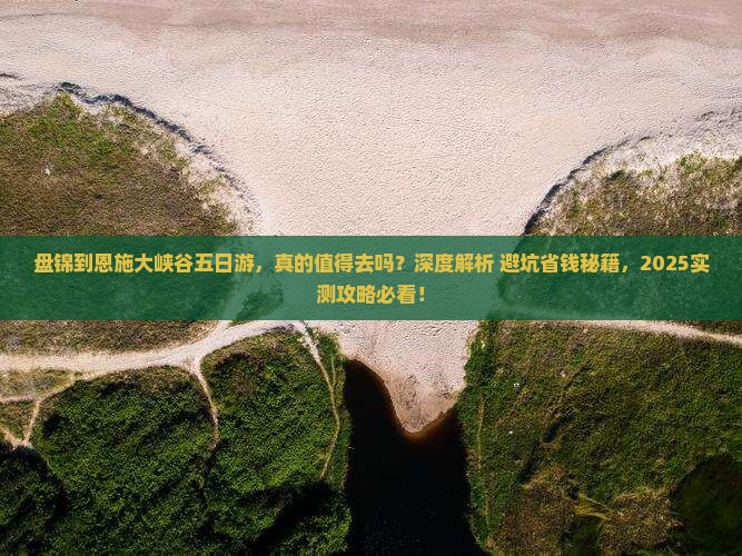 盘锦到恩施大峡谷五日游
